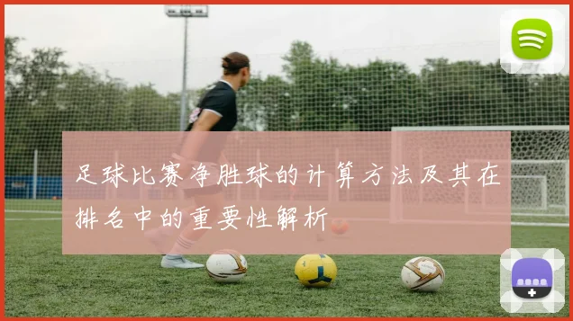 足球比赛净胜球的计算方法及其在排名中的重要性解析