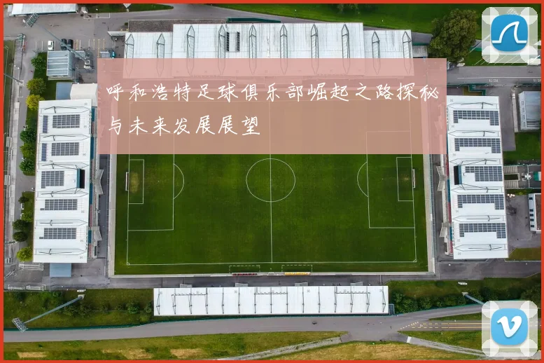 呼和浩特足球俱乐部崛起之路探秘与未来发展展望