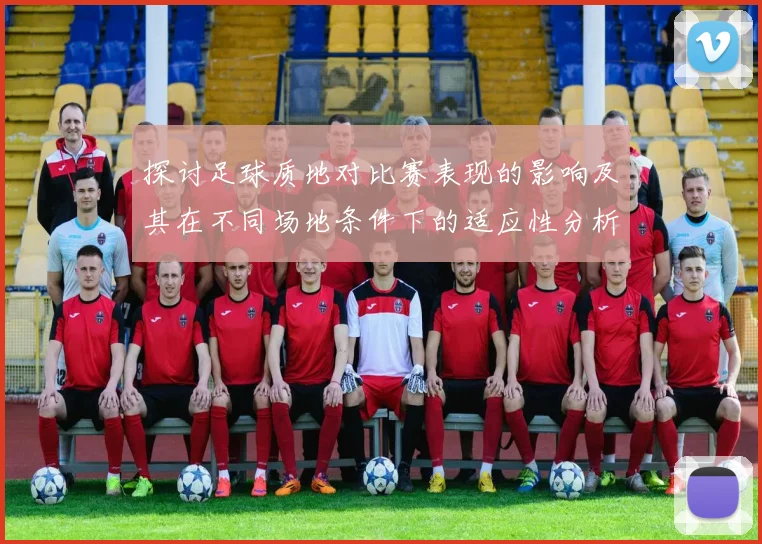 探讨足球质地对比赛表现的影响及其在不同场地条件下的适应性分析