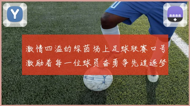 激情四溢的绿茵场上足球联赛口号激励着每一位球员奋勇争先追逐梦想